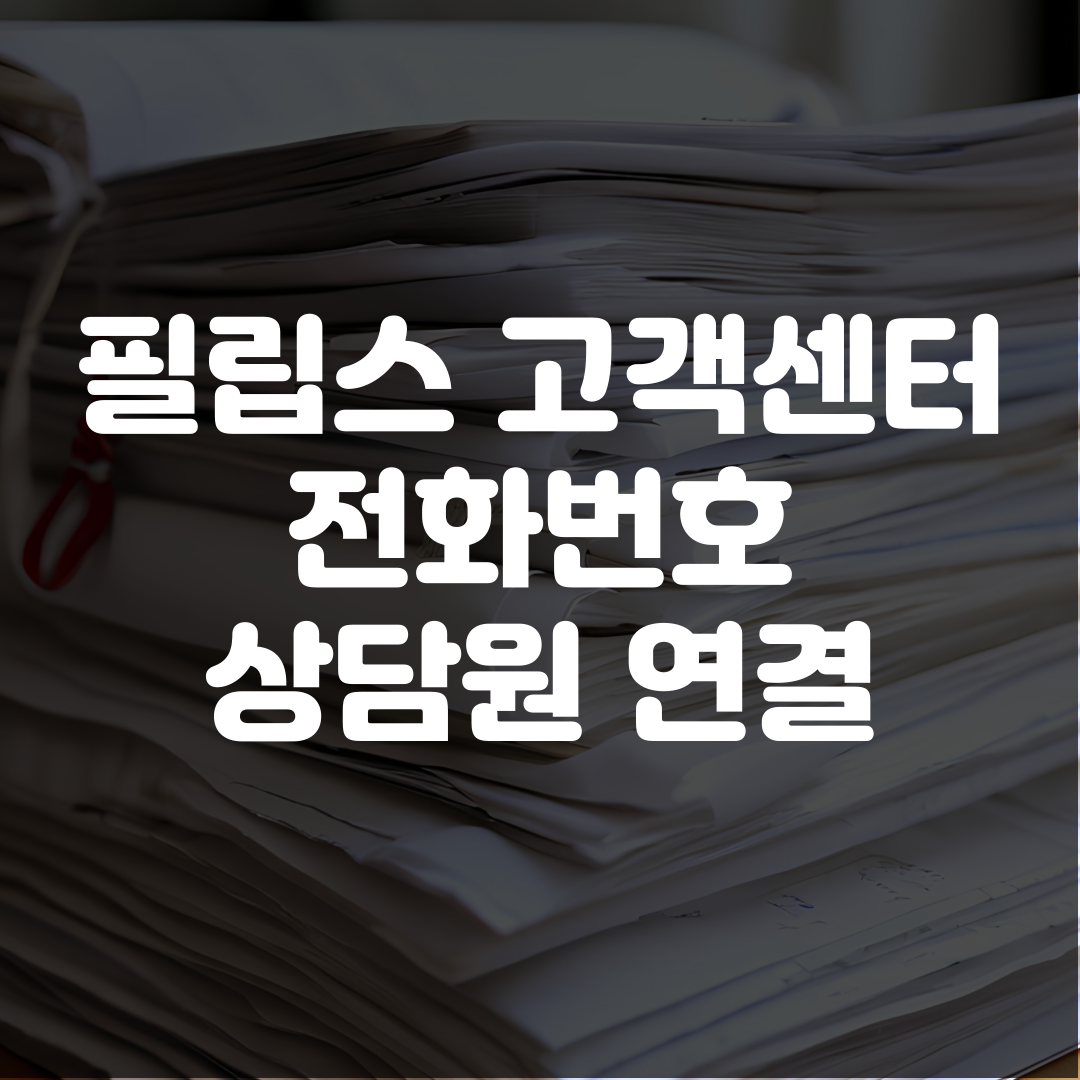 필립스 고객센터 전화번호 상담원 연결