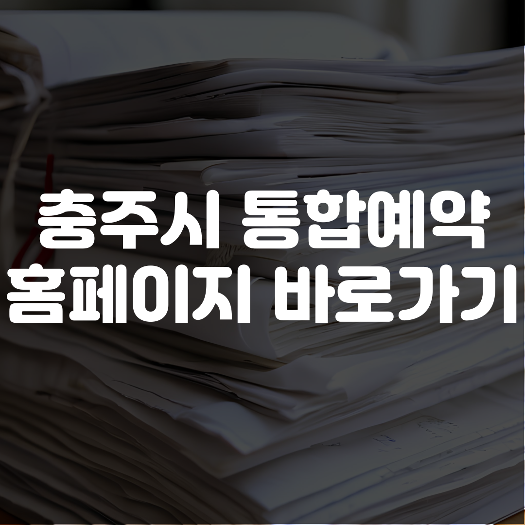 충주시 통합예약 홈페이지 바로가기