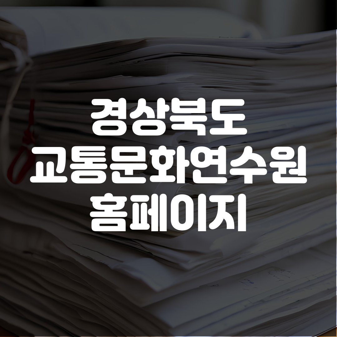 경북 교통문화연수원 홈페이지 바로가기
