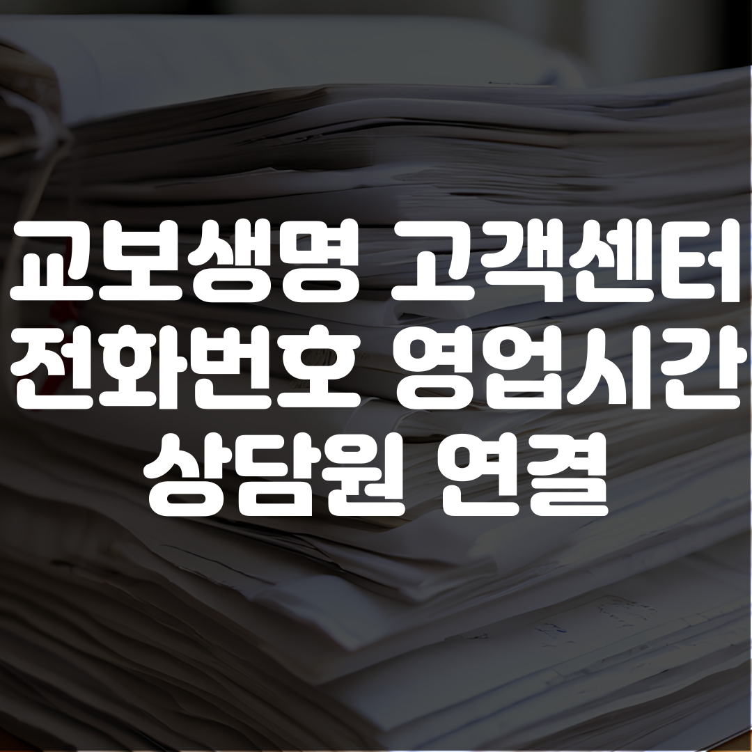 교보생명 고객센터 전화번호 영업시간 상담원 연결