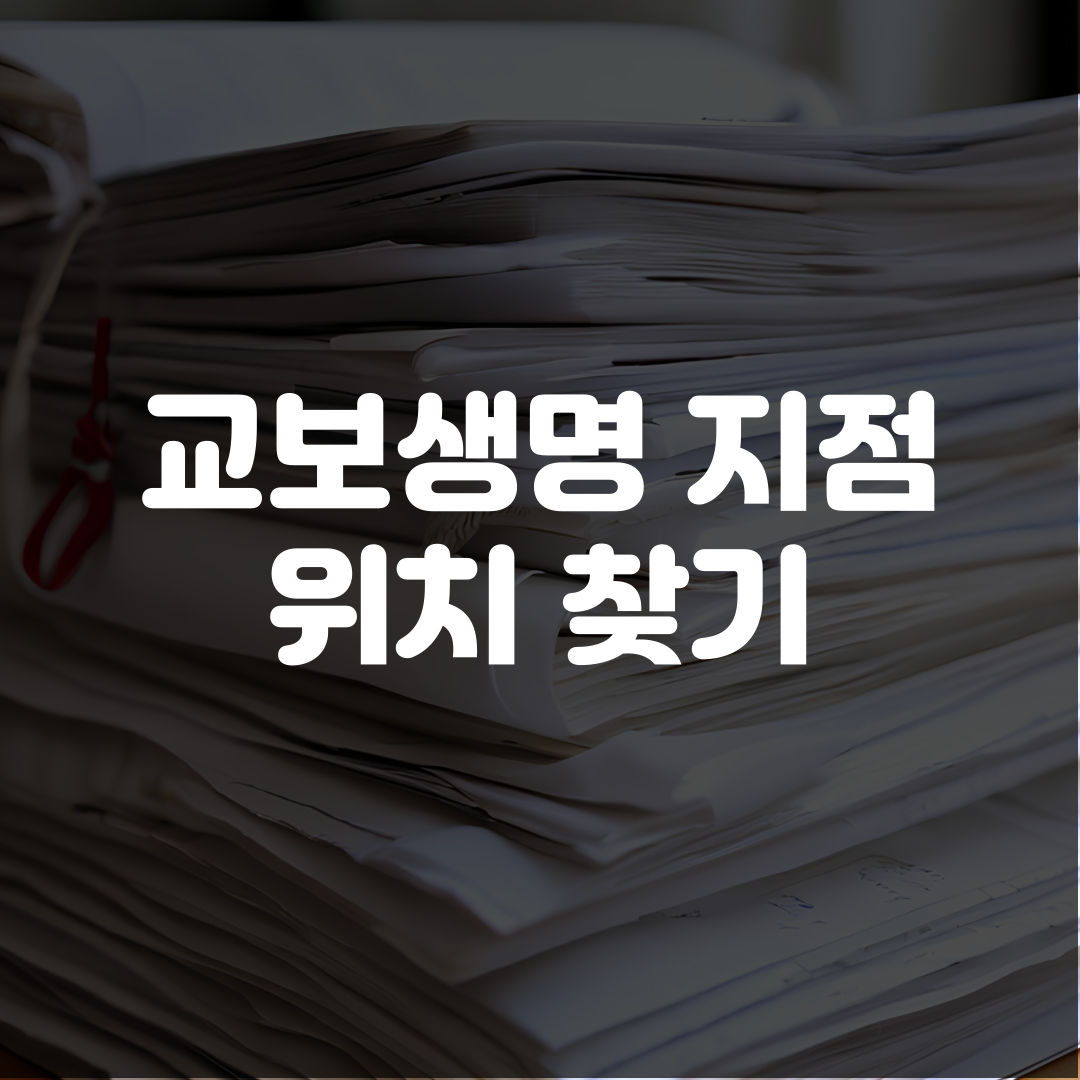 교보생명 지점 위치 찾기