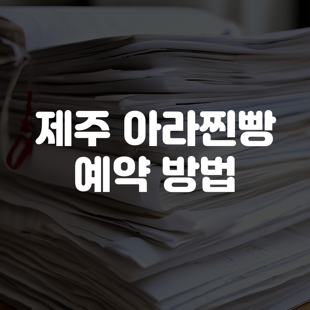 제주도 아라찐빵 예약 방법