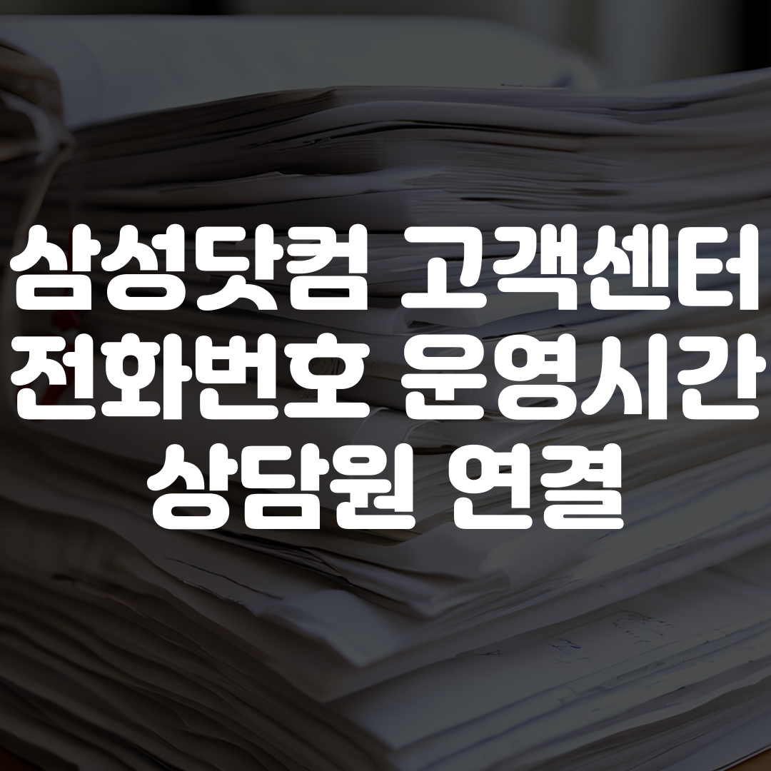 삼성닷컴 고객센터 전화번호 운영시간 상담원 연결