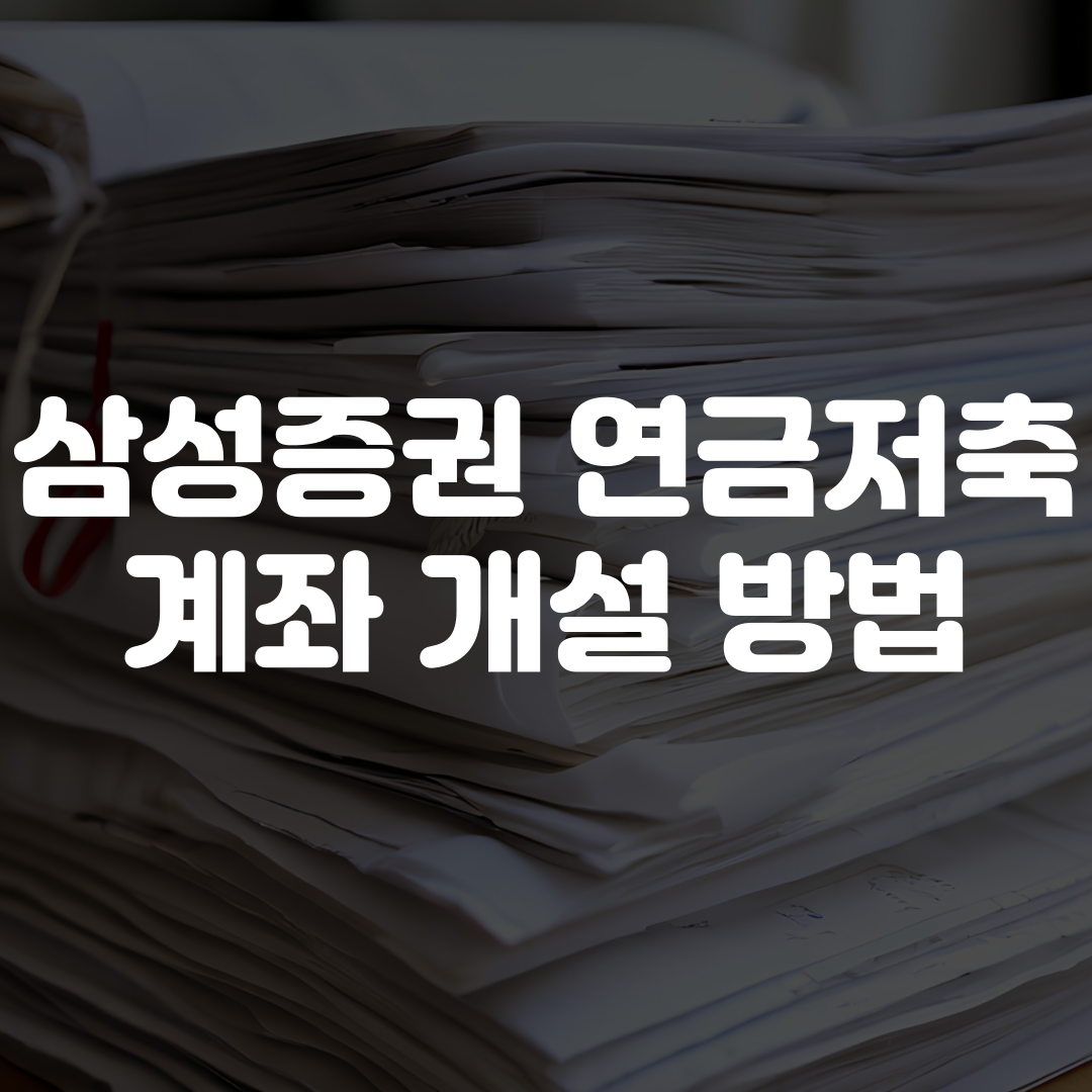 삼성증권 연금저축계좌 개설 방법