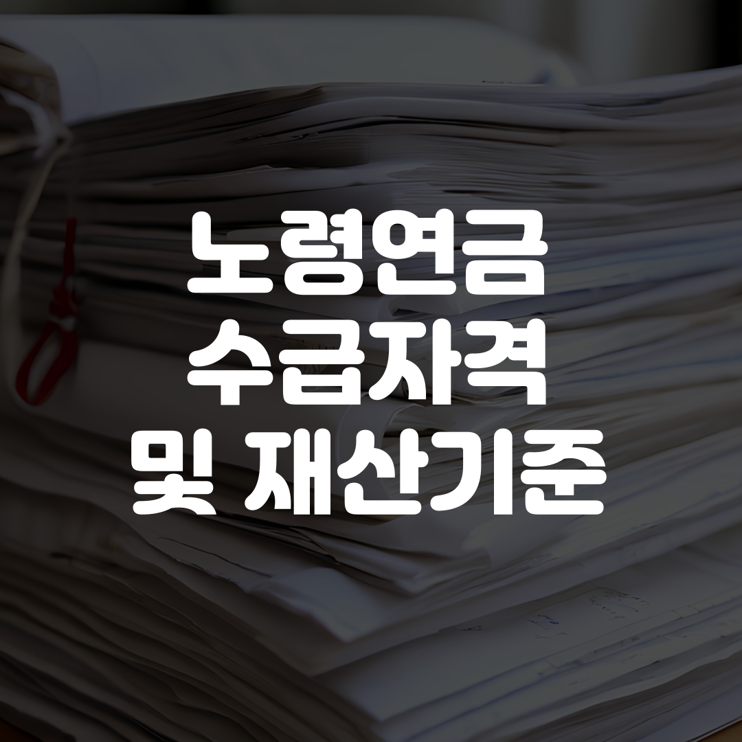 노령연금 수급자격 및 재산기준