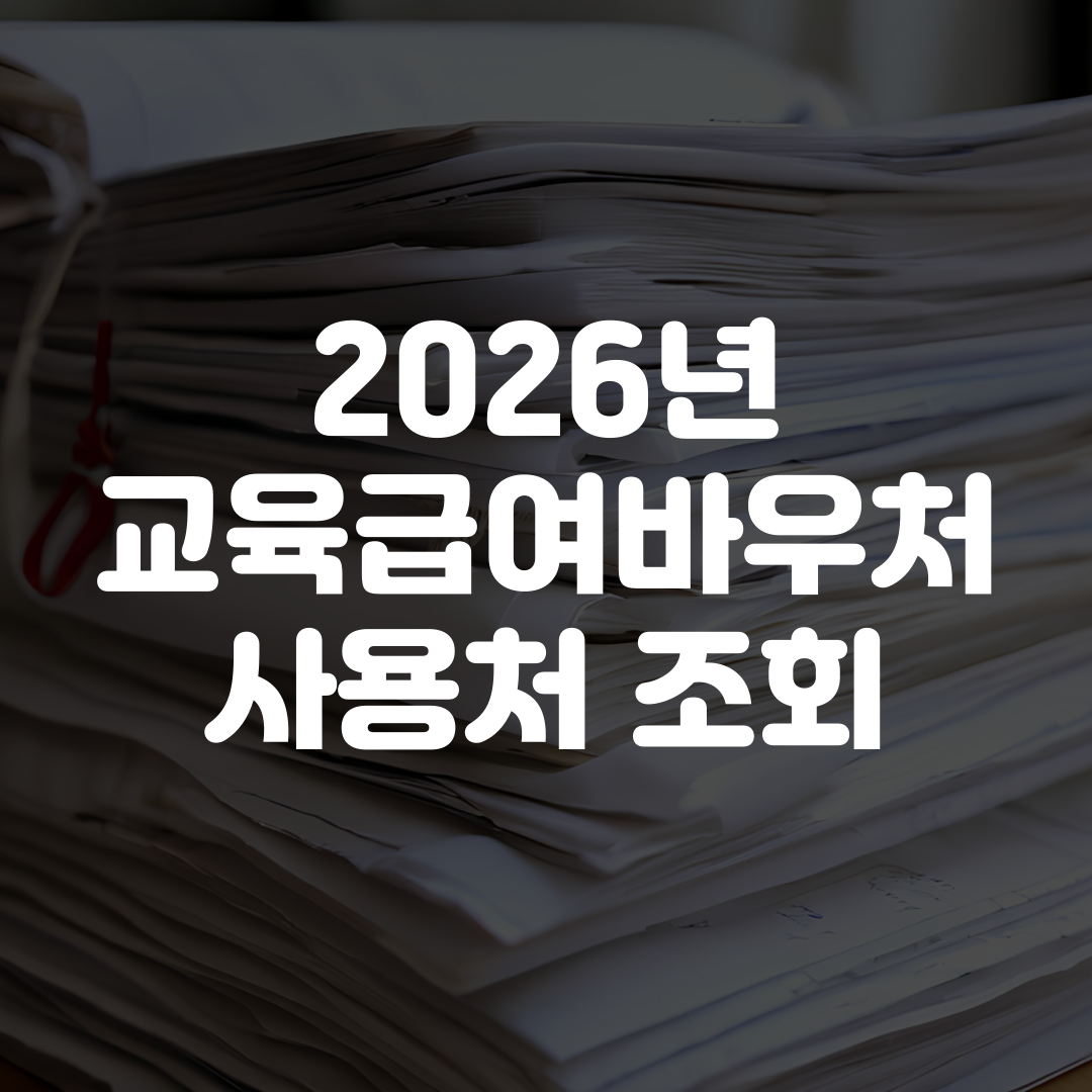 2026년 교육급여바우처 사용처 조회 방법