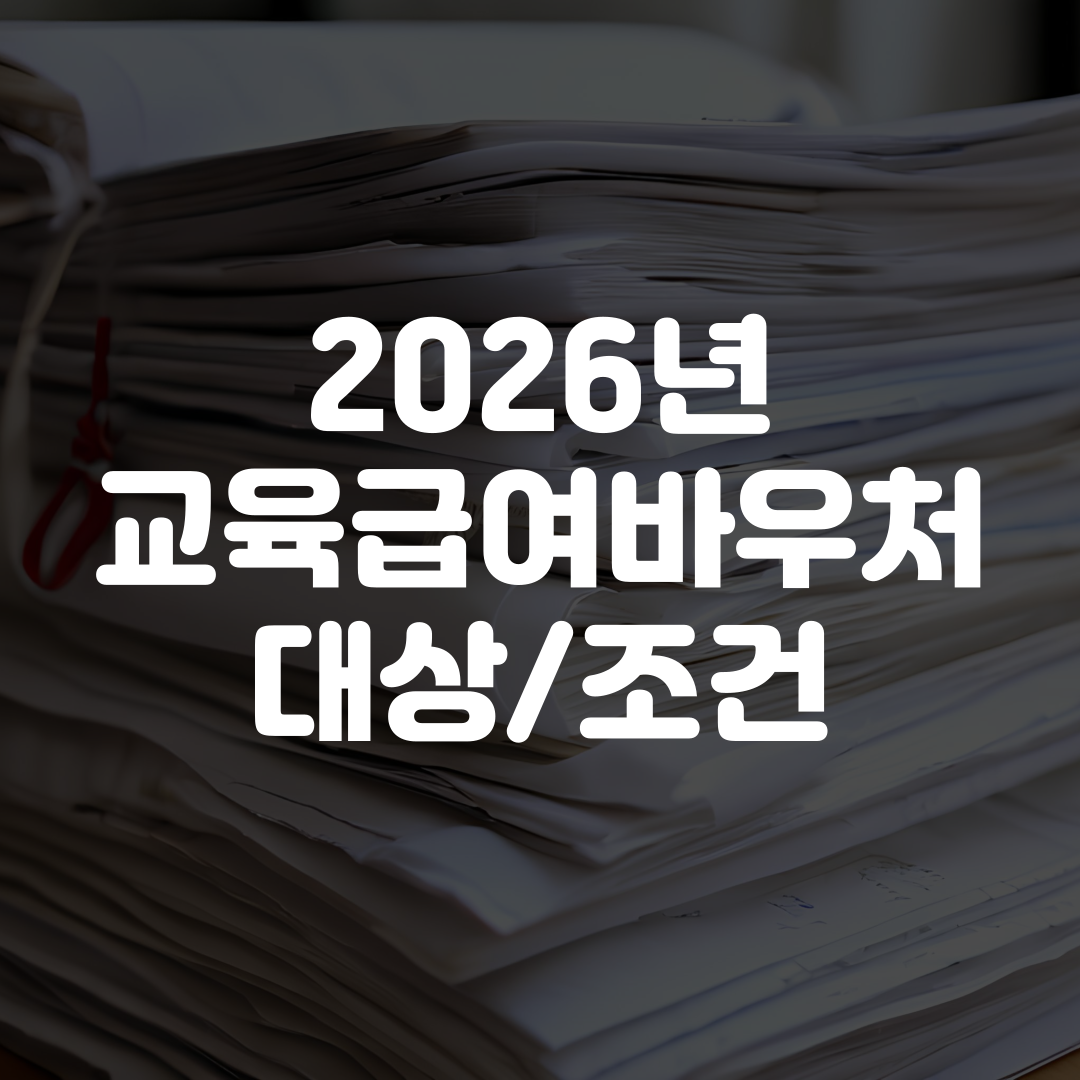2026년 교육급여바우처 대상 조건