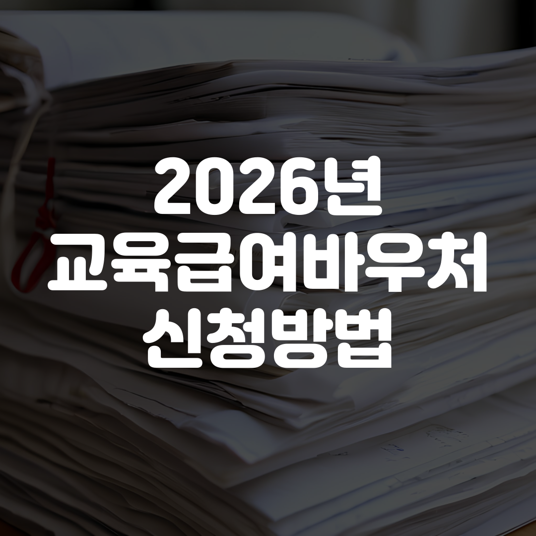 2026년 교육급여바우처 신청 방법