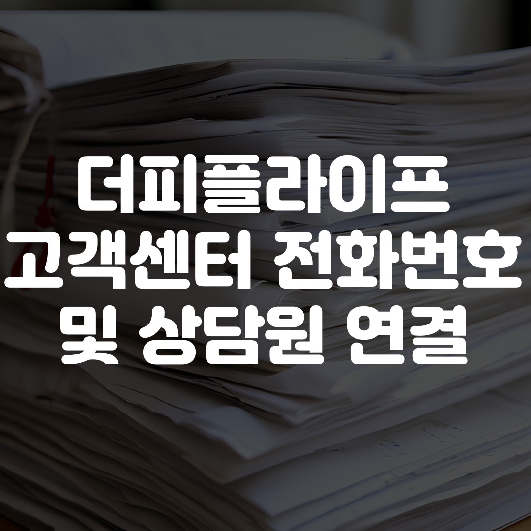 더피플라이프 고객센터 전화번호 상담원 연결
