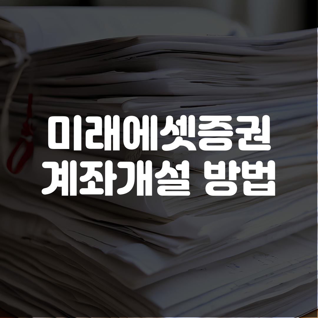 미래에셋증권 계좌개설 방법