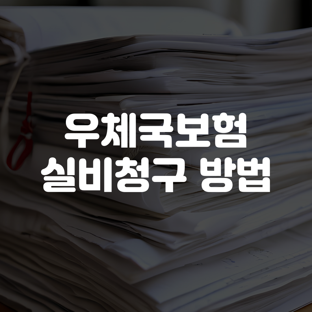 우체국보험 실비청구 방법