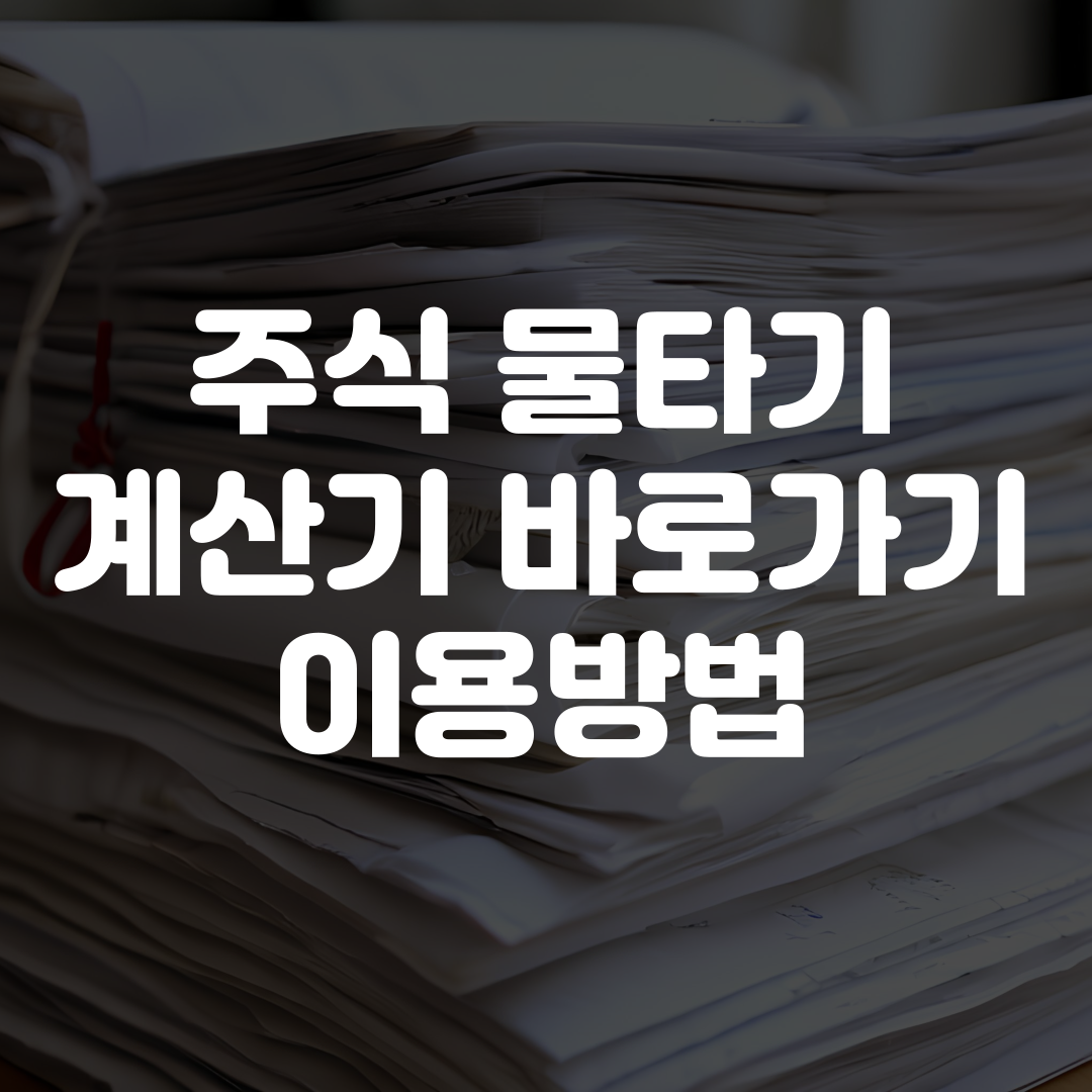 주식 물타기 계산기 바로가기 계산기 이용방법