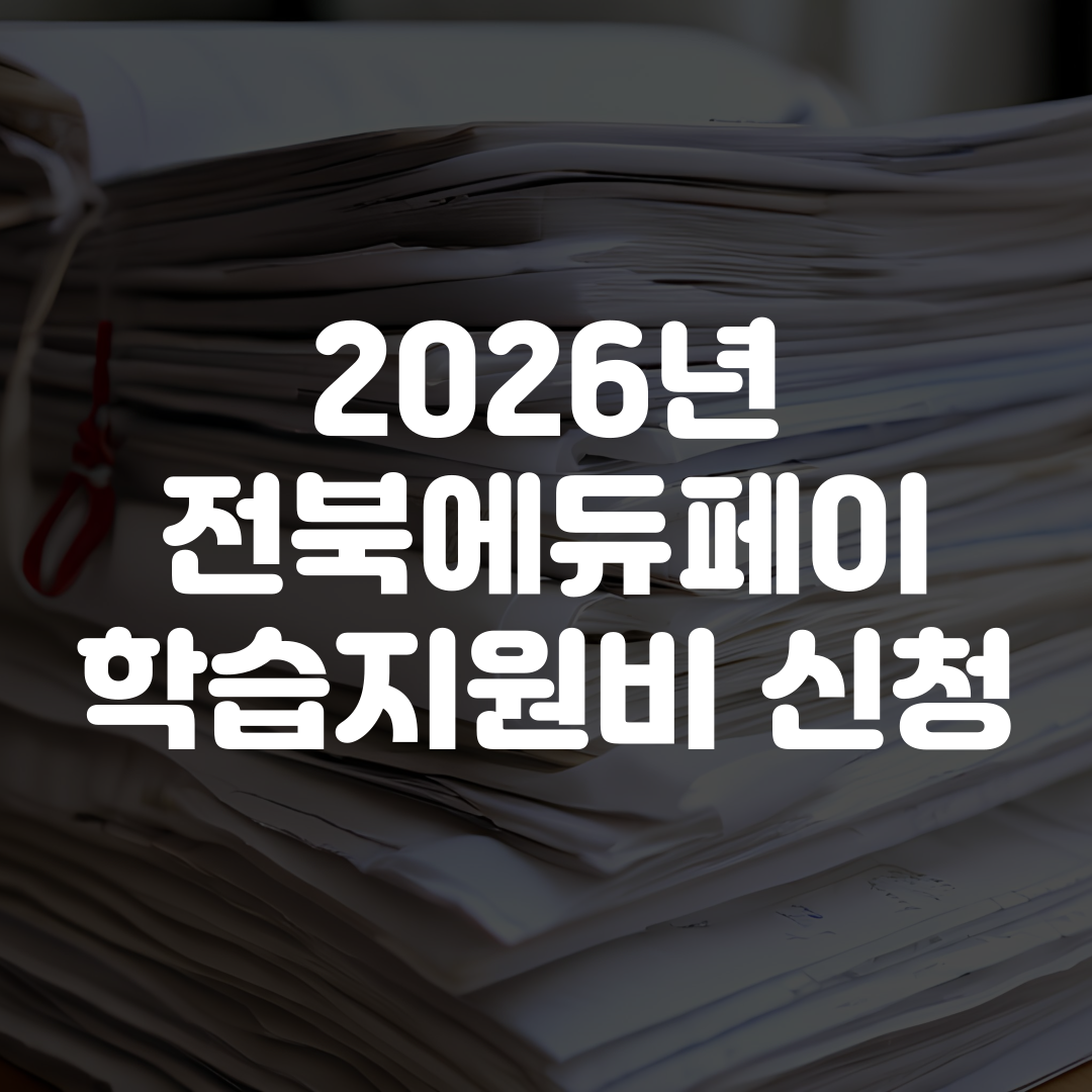 2026년 전북에듀페이 학교 밖 청소년 학습지원비 신청 방법