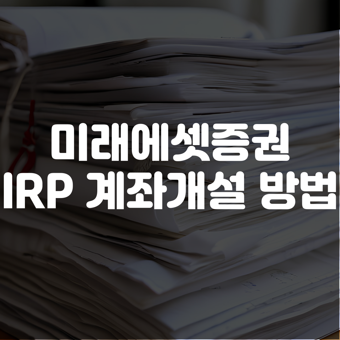 미래에셋증권 IRP 계좌개설 방법