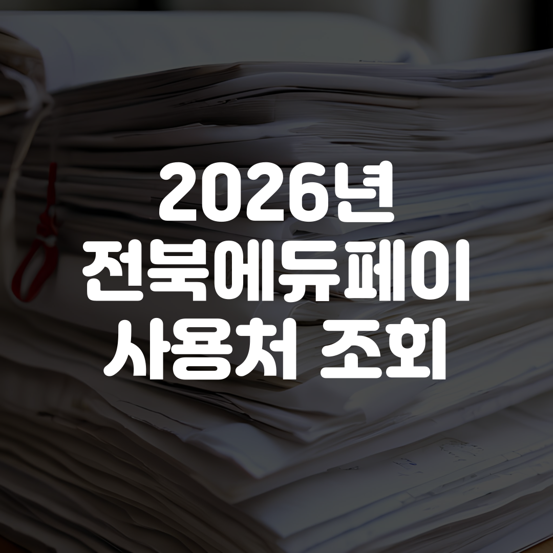 2026년 전북에듀페이 사용처 조회 찾기
