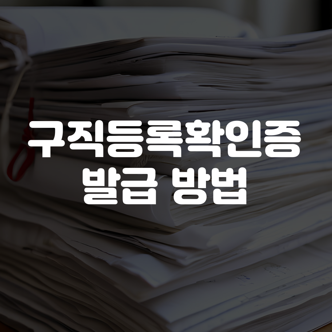 구직등록확인증 발급 방법