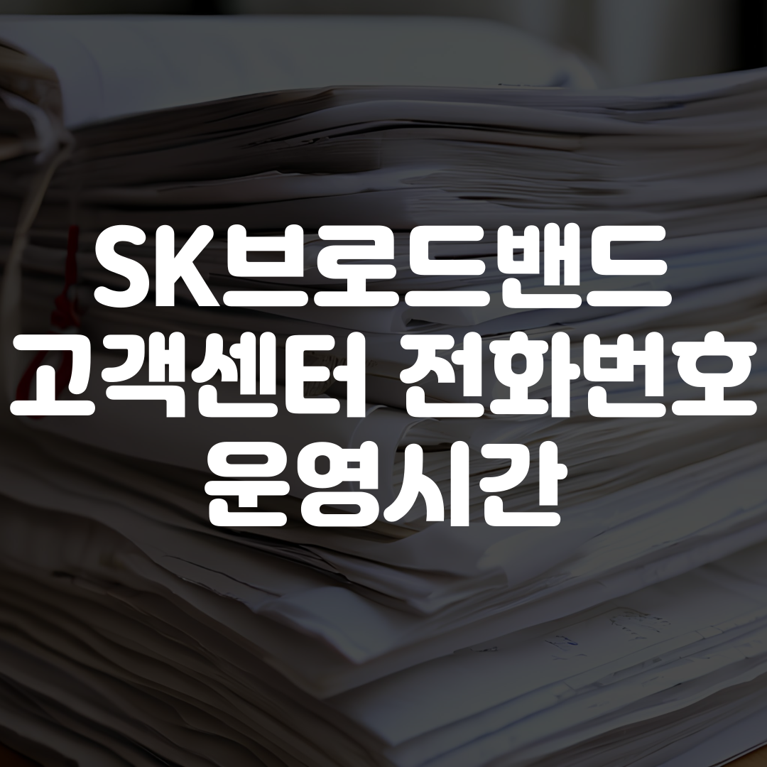 SK브로드밴드 고객센터 전화번호 운영시간 상담원 연결