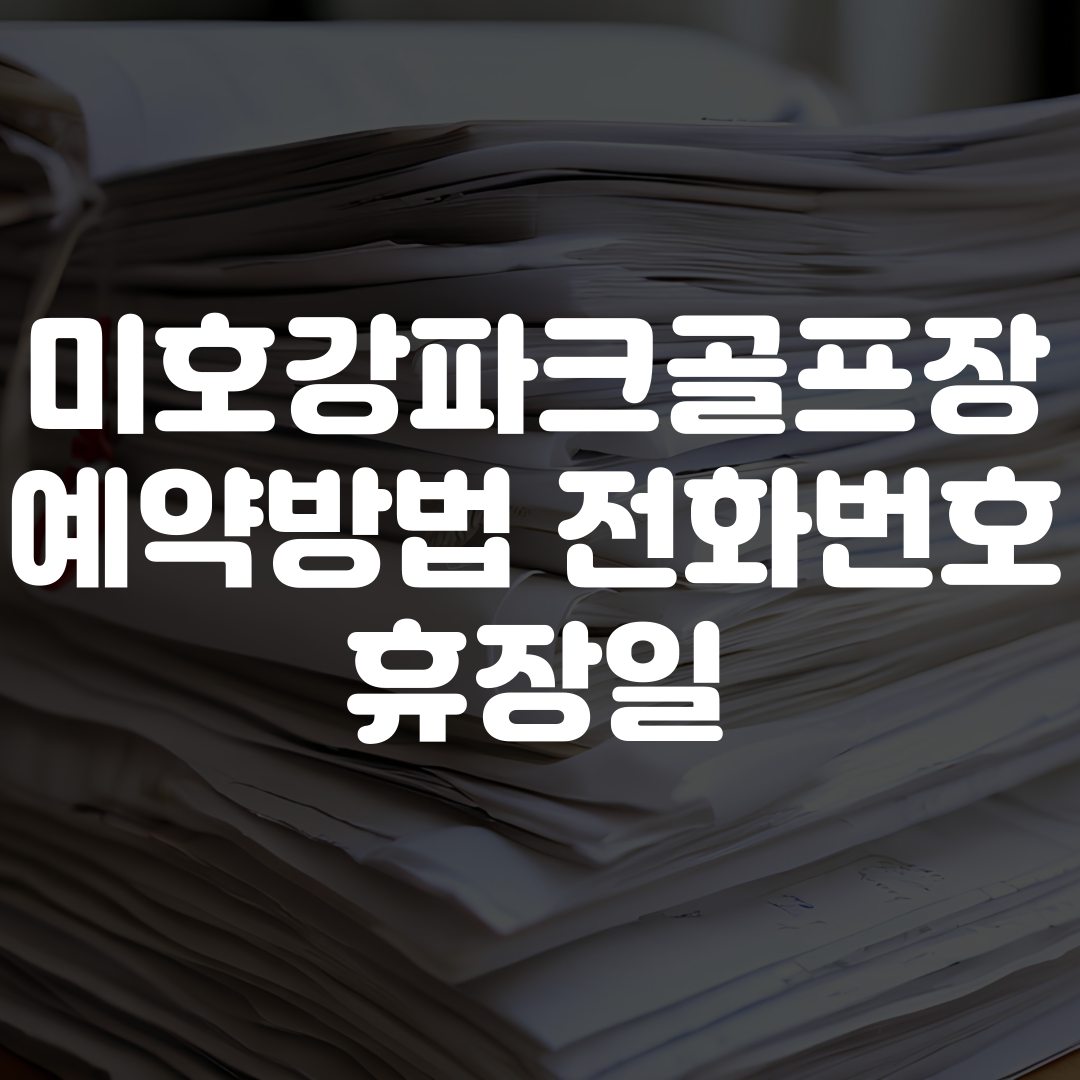 미호강파크골프장 예약방법 전화번호 휴장일