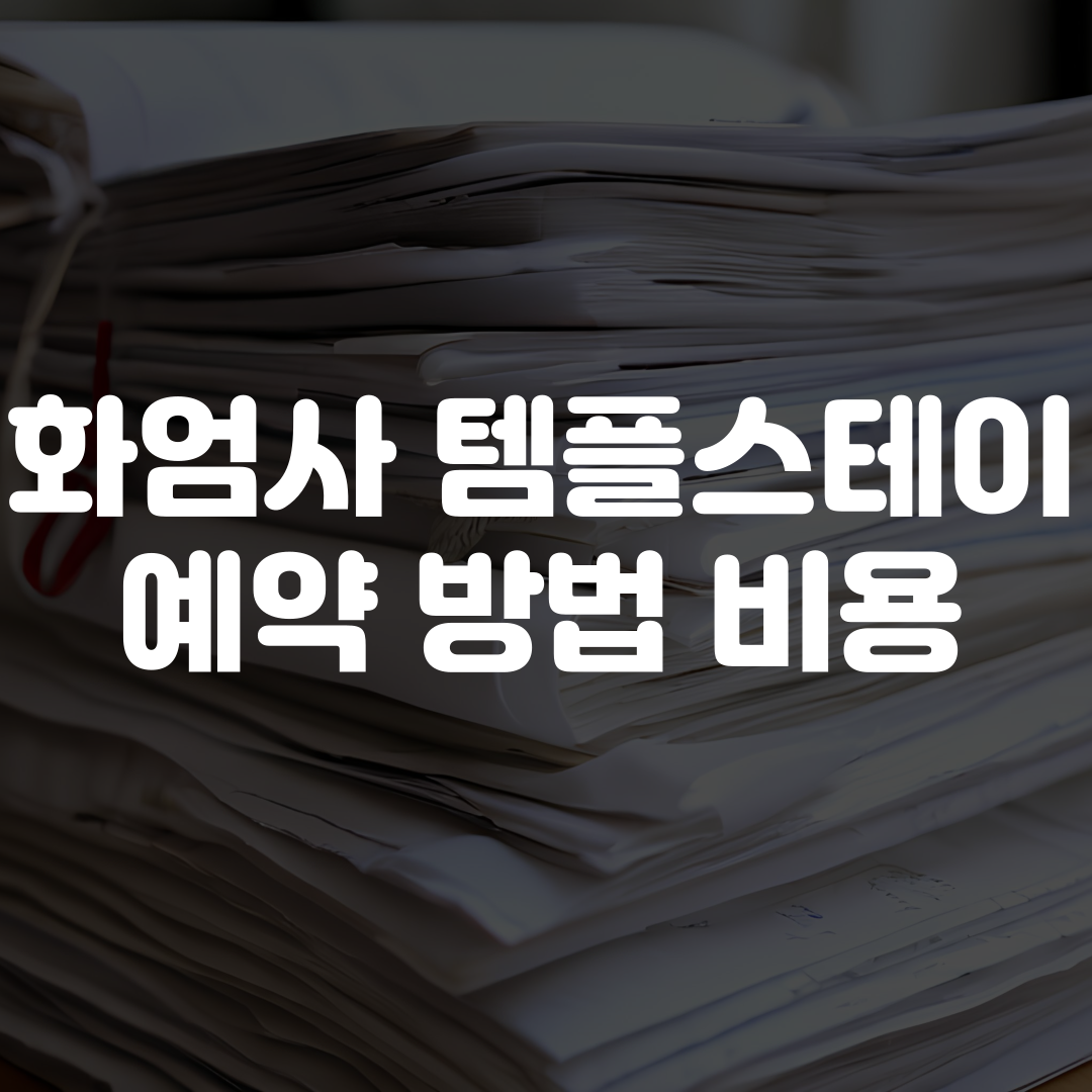 화엄사 템플스테이 예약 방법 비용