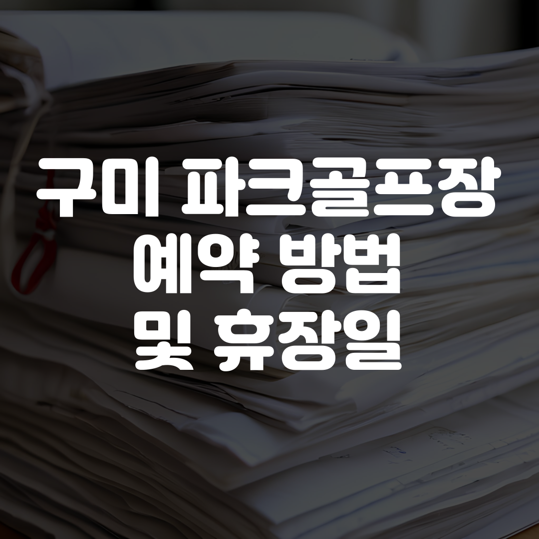 구미파크골프장 예약 방법 휴장일