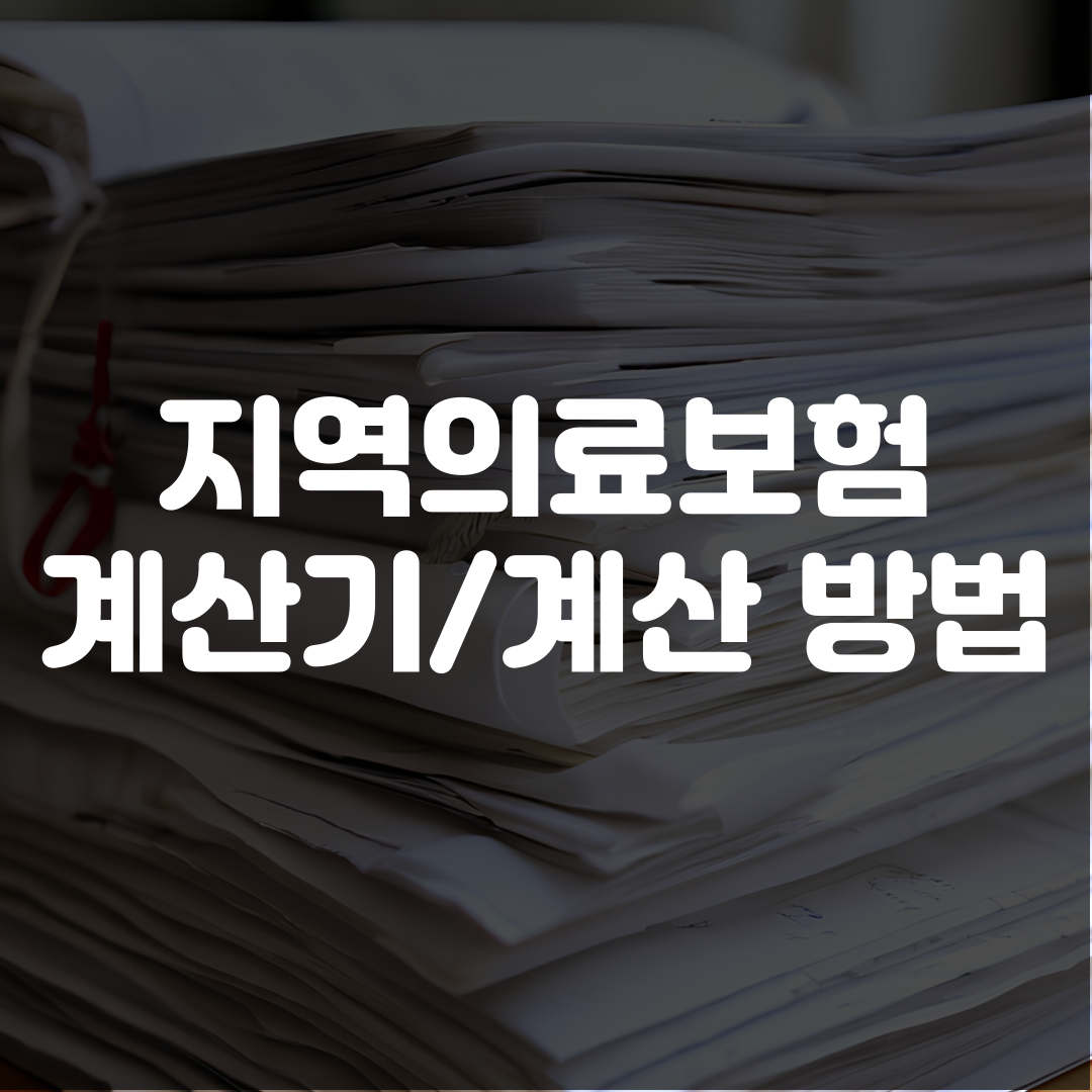지역의료보험 계산기 계산 방법