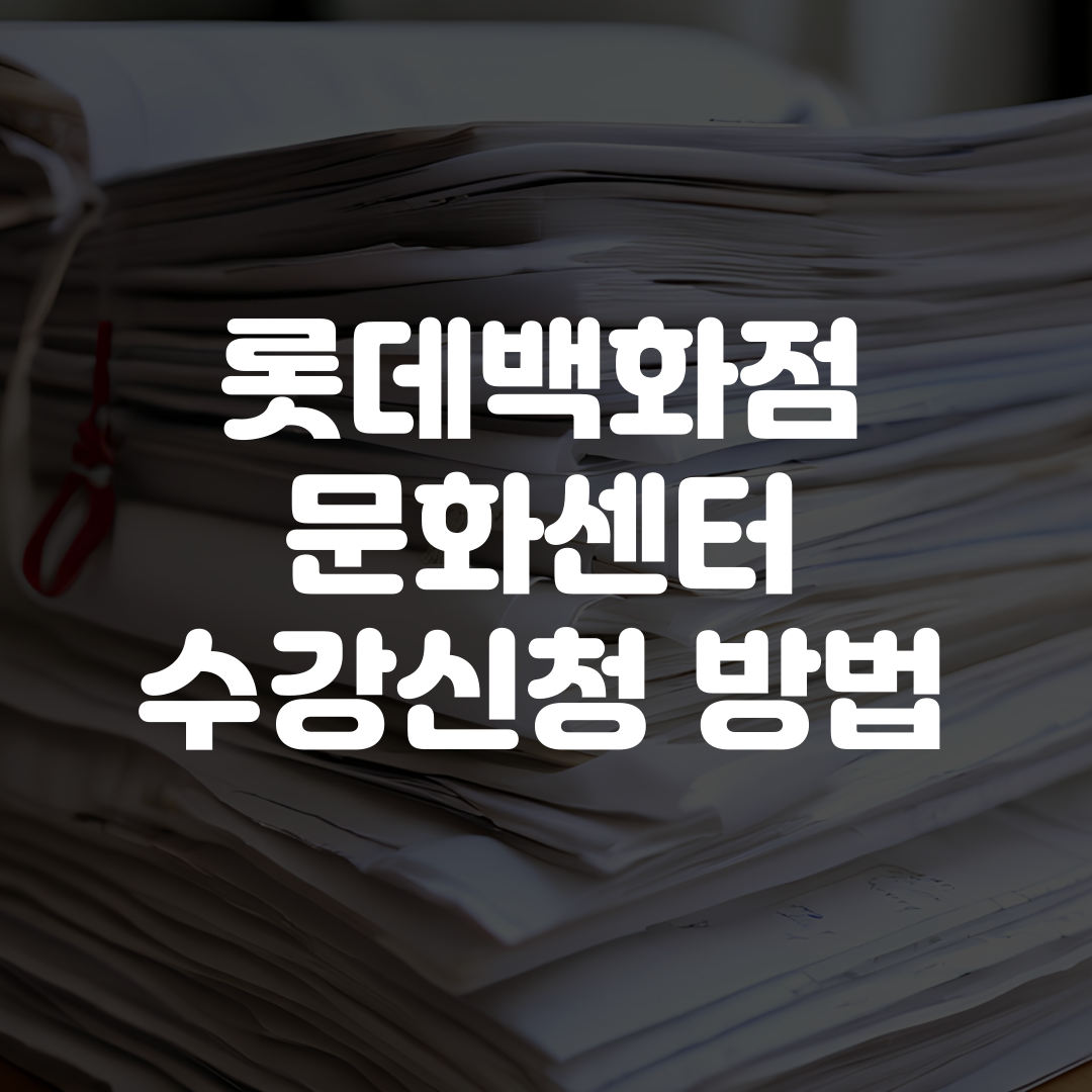 롯데백화점 문화센터 수강신청 방법