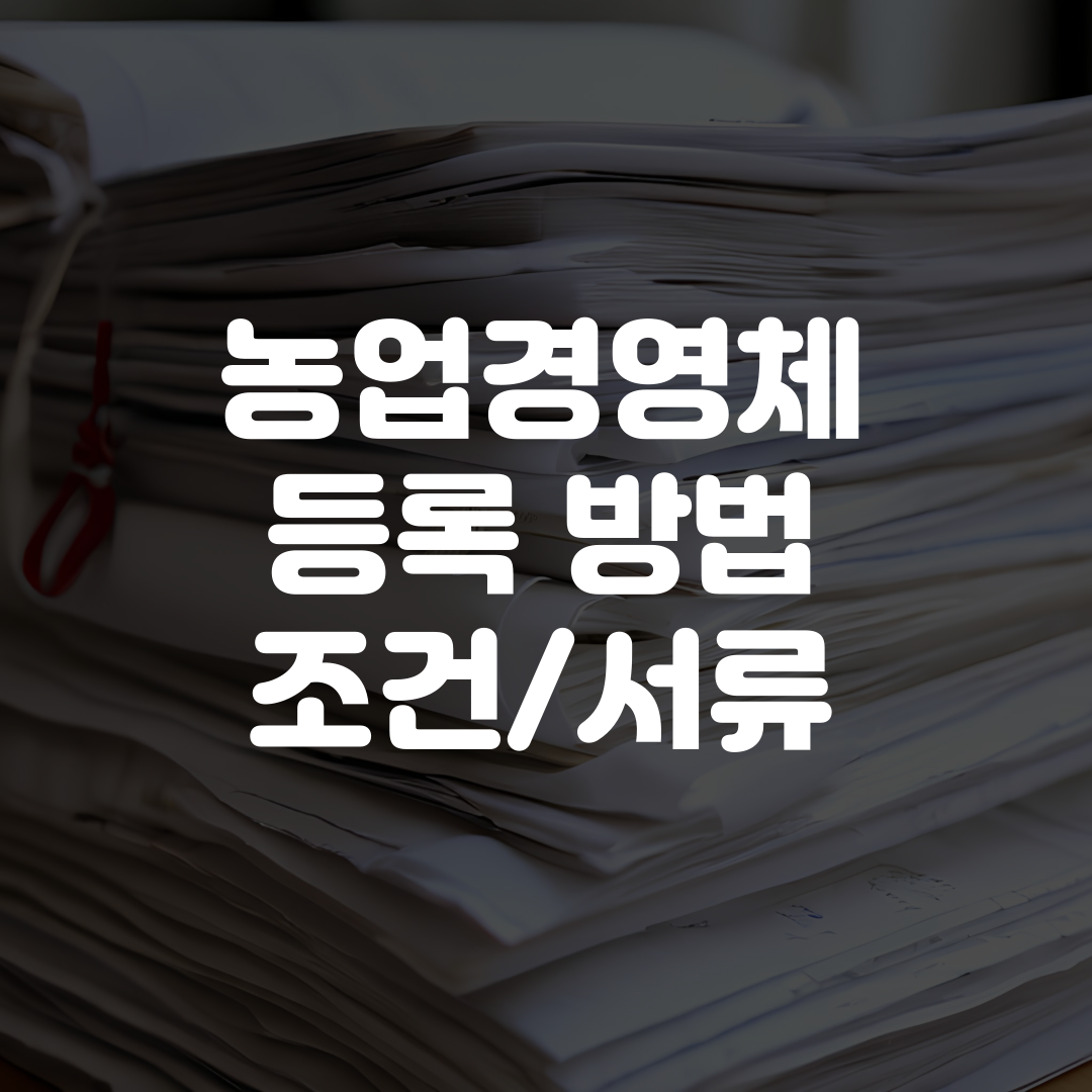 농업경영체 등록 방법 조건 서류