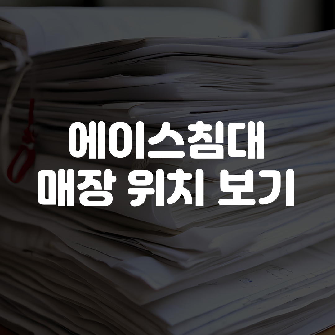 에이스침대 매장 위치 찾기 보기