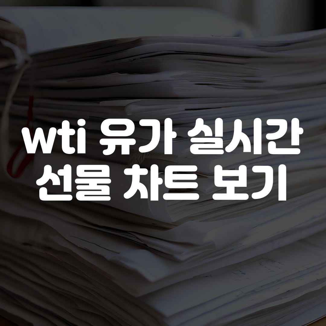 wti 유가 실시간 선물 차트 보기