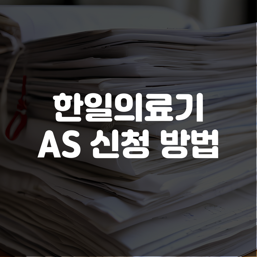 한일의료기 AS 신청 방법