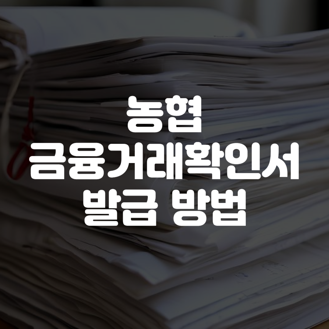 농협 금융거래확인서 발급 방법