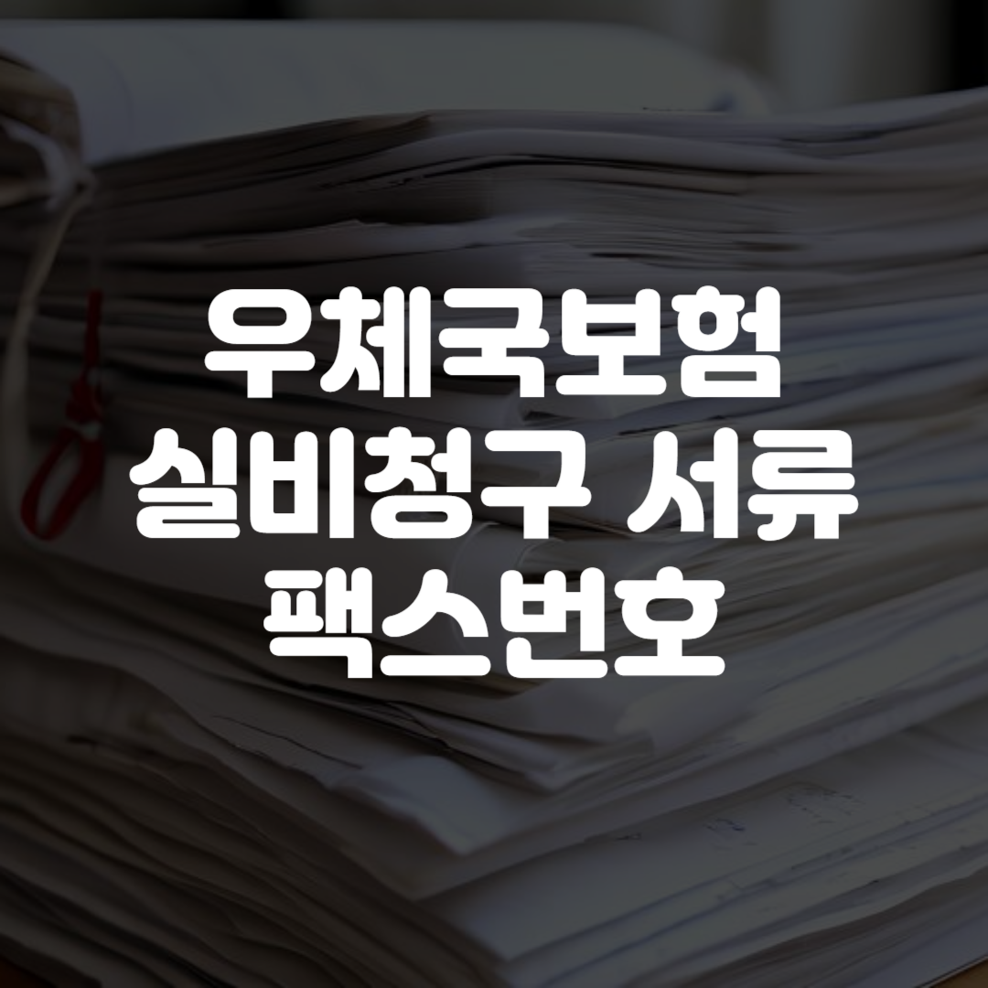 우체국보험 실비청구 서류 팩스번호