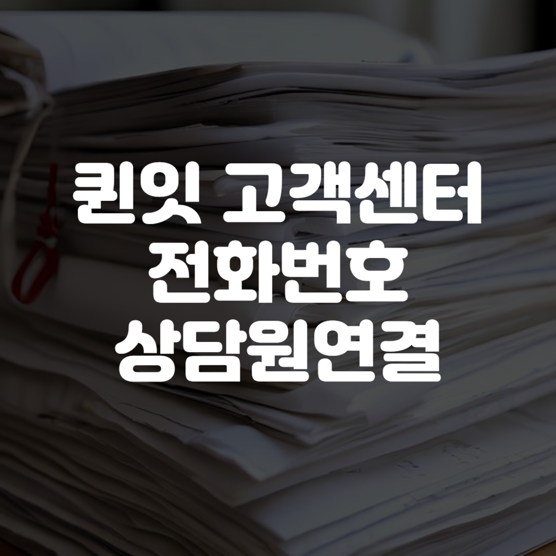 퀸잇 고객센터 전화번호 상담원연결