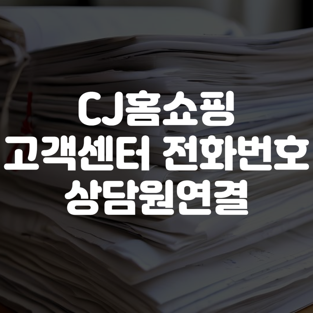 CJ홈쇼핑 고객센터 전화번호 상담원연결