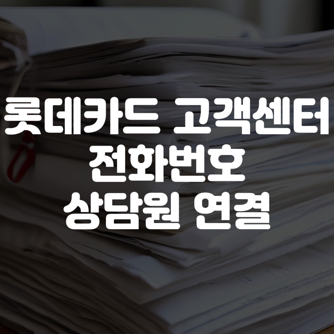 롯데카드 고객센터 전화번호 상담원 연결 영업시간