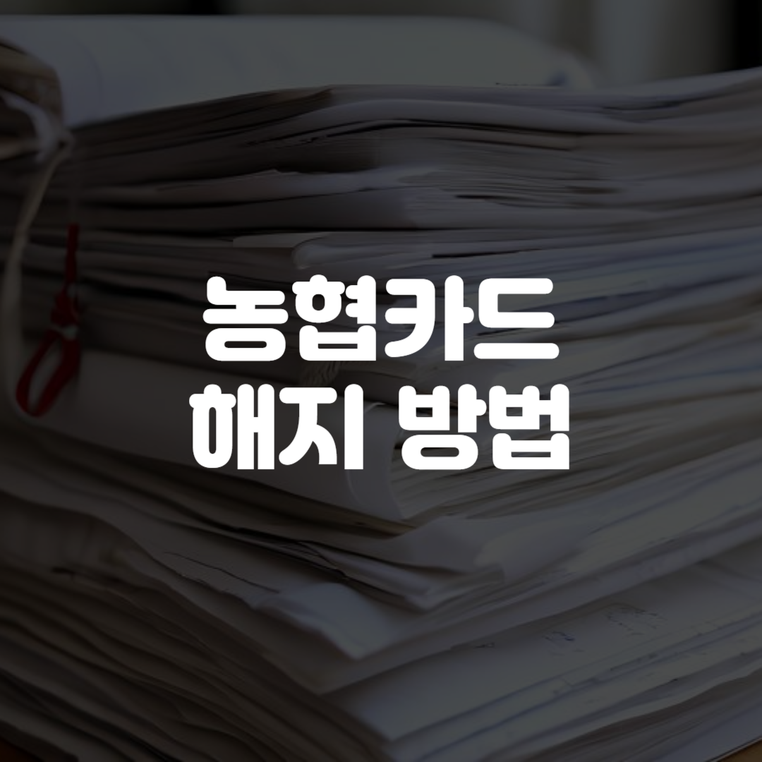 농협카드 해지 방법