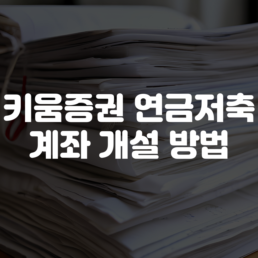 키움증권 연금저축계좌 개설 방법