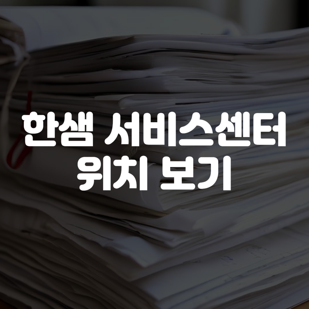 한샘 서비스센터 위치 보기