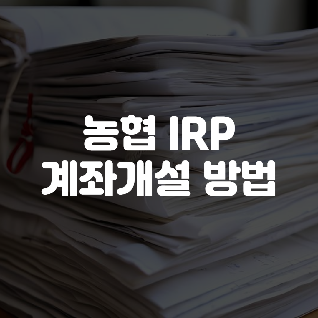 농협 IRP 계좌개설 방법